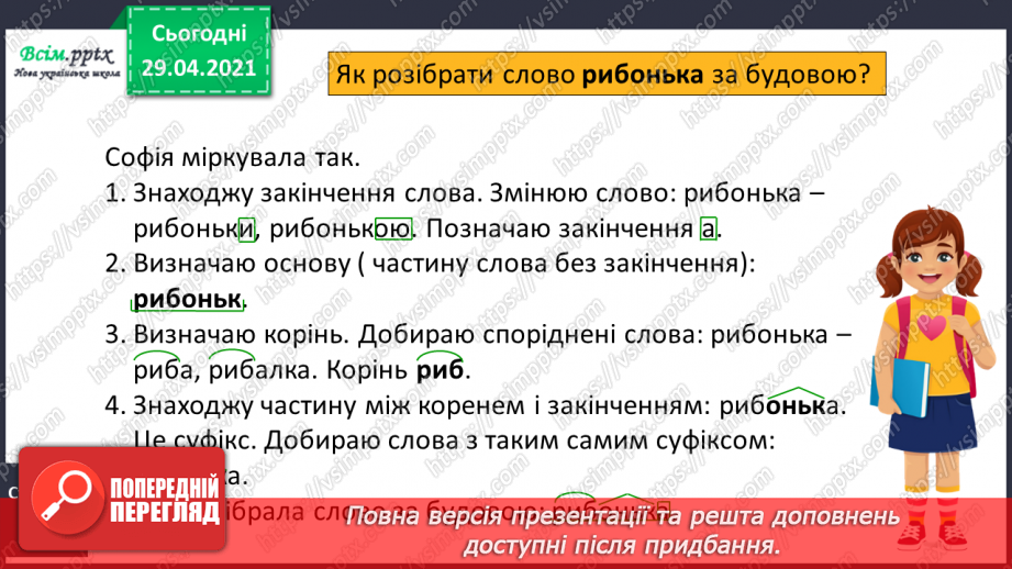 №057 - Суфікс. Утворення нових слів. Розбір слів за будовою17 №057 - Суфікс. Утворення нових слів. Розбір слів за будовою17