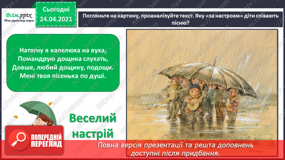 №05 - Веселка-чарівниця. Слухання: В. Косенко «Дощик». Ритмічні вправи. Імпровізація.3