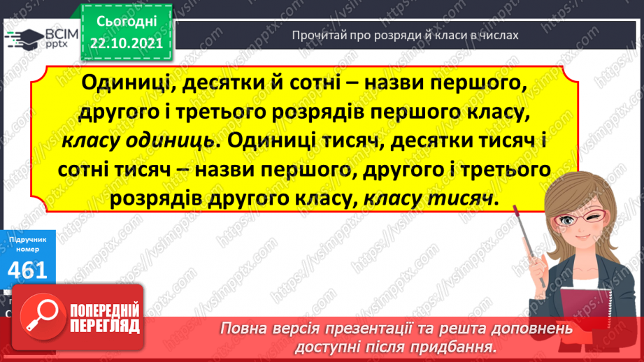 №046 - Ознайомлення з класами і розрядами чисел. Розв’язування виразів та задач.8