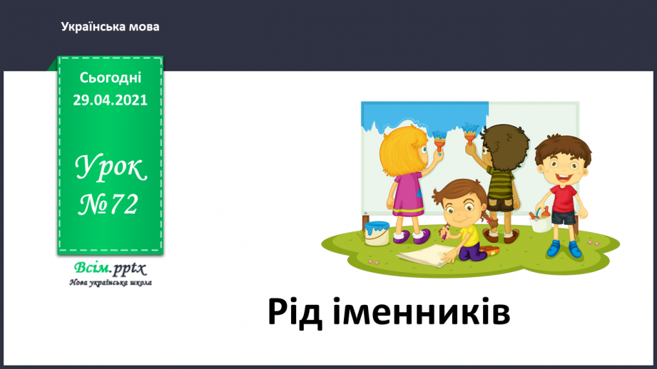 №072 - Рід іменників0