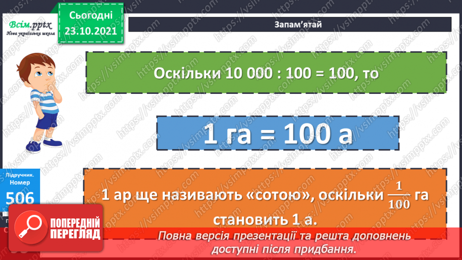 №049 - Одиниці площі  1а, 1 га. Співвідношення між одиницями площі. Розв’язування задач18