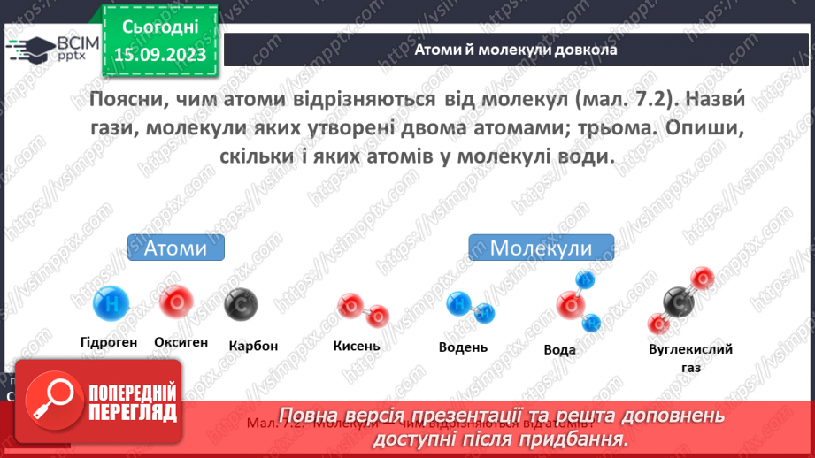 №08 - Атоми: які? де? скільки?7