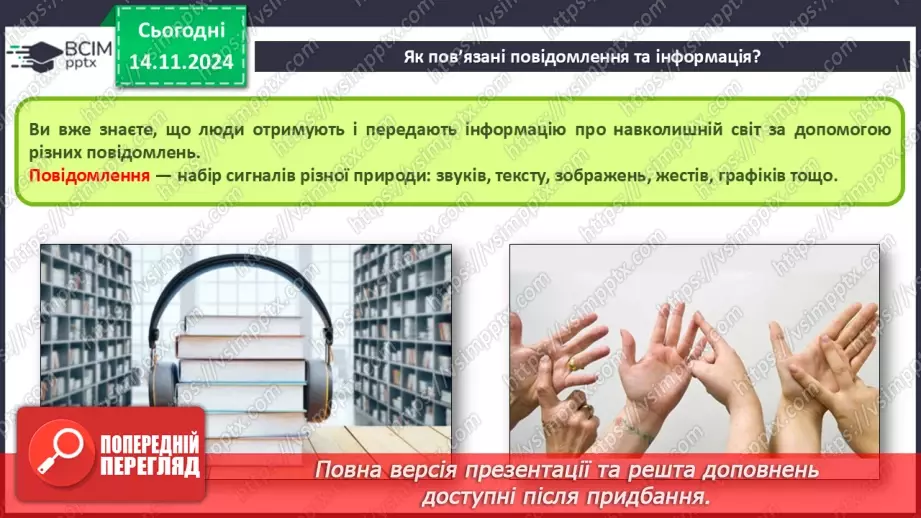 №23 - Повідомлення, інформація. дані. Коли відомості стають шумом. Пристрої для реалізації інформаційних процесів під час роботи з даними. Дані і знання4