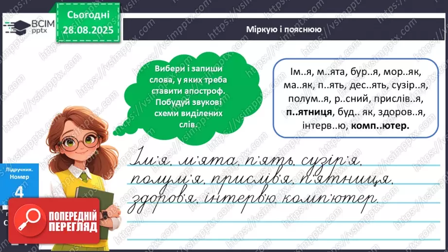 №006 - Правильно вимовляю і пишу слова з апострофом.16 №006 - Правильно вимовляю і пишу слова з апострофом.16