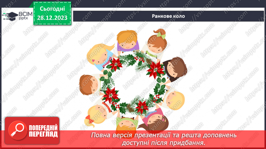 №141-142 - Я досліджую птахів узимку. Українська мова в інтегрованому курсі: я читаю інформаційні тексти (схеми та малюнки)1 №141-142 - Я досліджую птахів узимку. Українська мова в інтегрованому курсі: я читаю інформаційні тексти (схеми та малюнки)1