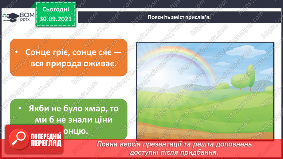 №019 - Сонце — джерело світла і тепла на Землі25 №019 - Сонце — джерело світла і тепла на Землі25