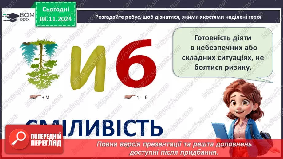 №14 - Серця сповнені відвагою.7 №14 - Серця сповнені відвагою.7