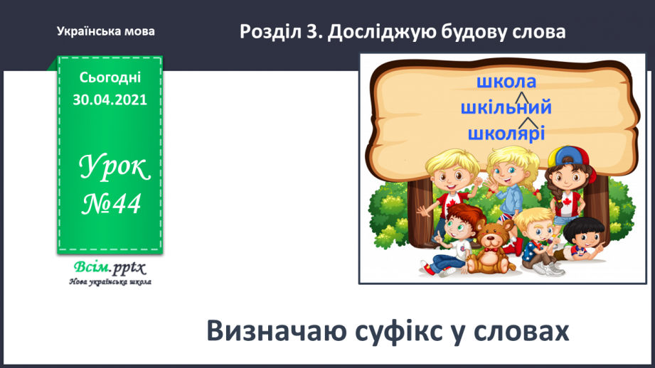 №044 - Визначаю суфікс у словах. Написання розповіді за поданими запитаннями на основі прочитаного тексту0