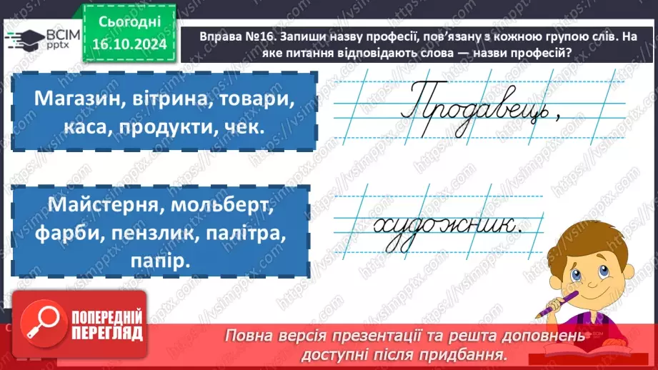 №033 - Розрізняю слова, які відповідають на питання хто? що?13