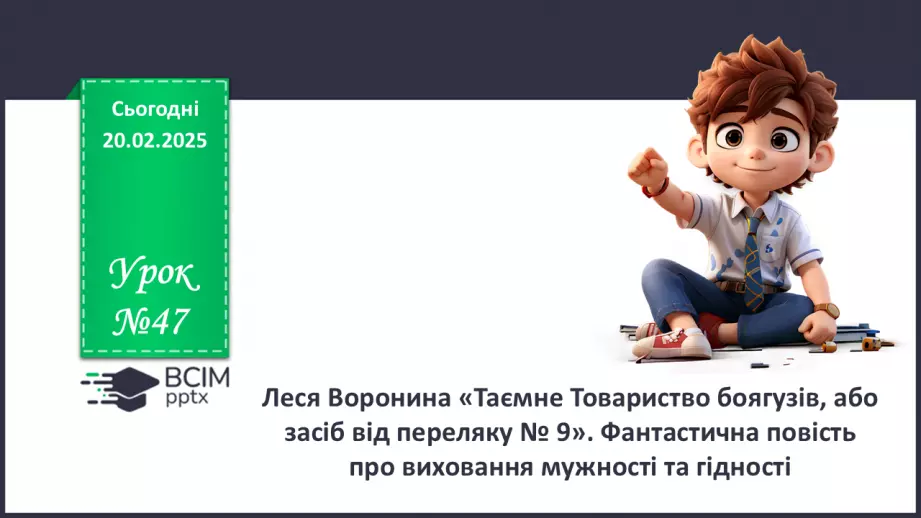 №47 - Леся Воронина «Таємне Товариство боягузів, або засіб від переляку № 9».0