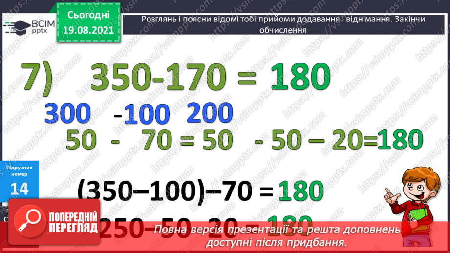 №002 - Додавання і віднімання на основі нумерації. Компоненти дій першого ступеня. Розв’язування задач у прямій і непрямій формах24