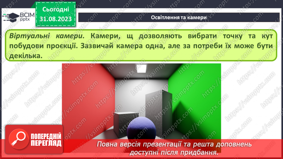 №03 - Сцена, об’єкти та їх елементи. Матеріали. Текстури. Освітлення та камери. Рендеринг.13