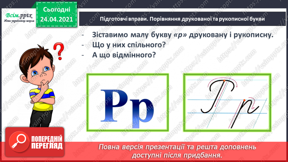 №154 - Букви Р і р. Письмо малої букви р. Досліджуємо медіа: реклама.24