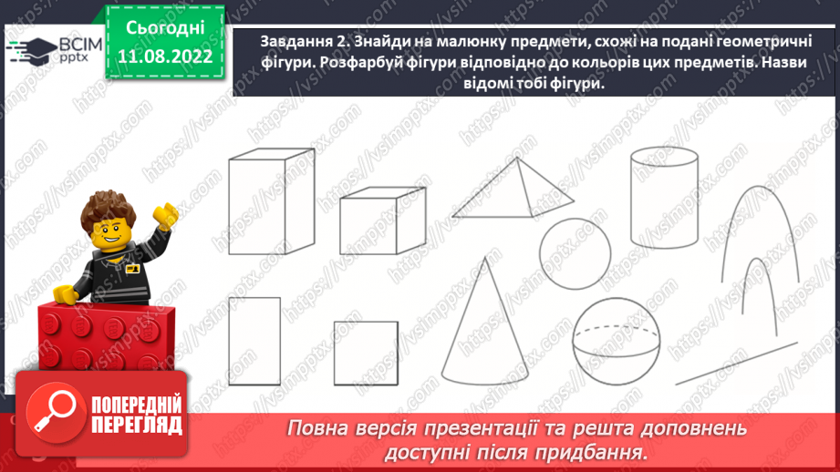 №0001 - Досліджуємо форми об’єктів: многокутники, круг  конус, піраміда, циліндр, куб, куля, ліворуч, праворуч, над, під, між, на  вгорі, внизу, по центру  попереду, позаду, поряд.35