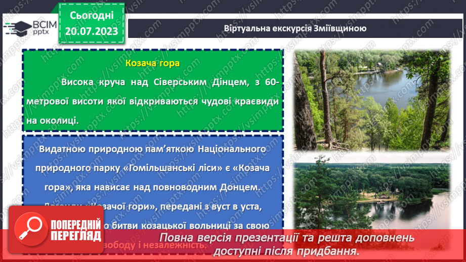 №09 - По зеленому краю: віртуальна подорож природними перлинами Зміївщини.10