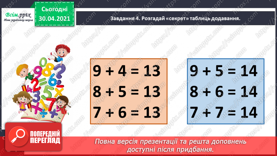 №028 - Досліджуємо таблиці додавання чисел у межах 20.14