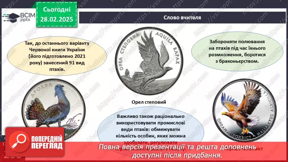 №66 - Безкільові птахи. Роль птахів у природі та житті людини.16