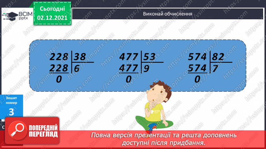 №072 - Письмове ділення багатоцифрового числа на двоцифрове, коли в частці отримуємо одну цифру. Складені задачі на рух.24 №072 - Письмове ділення багатоцифрового числа на двоцифрове, коли в частці отримуємо одну цифру. Складені задачі на рух.24
