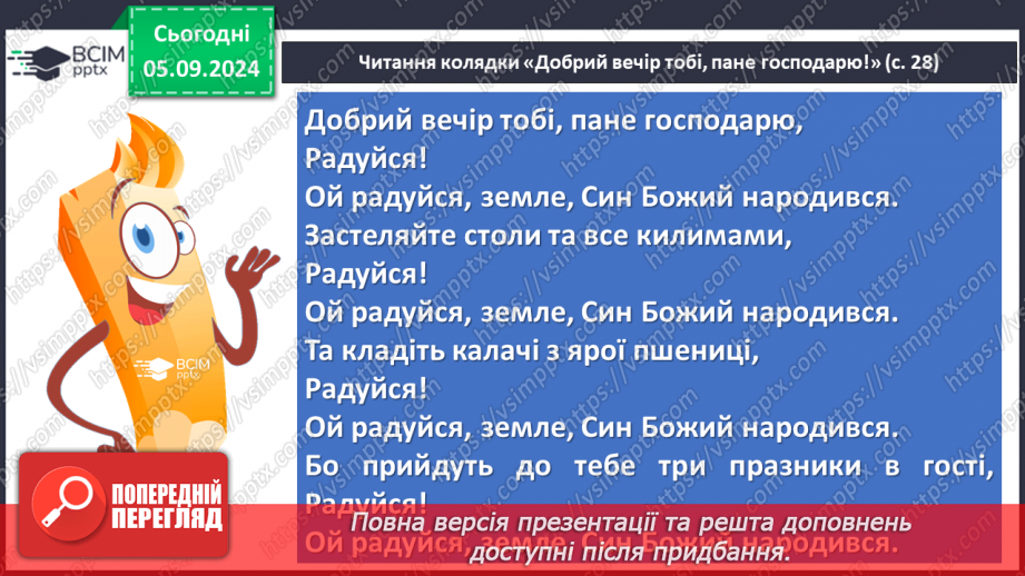 №06 - Пісні зимового циклу. «Добрий вечір тобі, пане господарю», «Щедрик, щедрик, щедрівочка», «Засівна». Урок виразного читання напам’ять пісень зимового циклу10