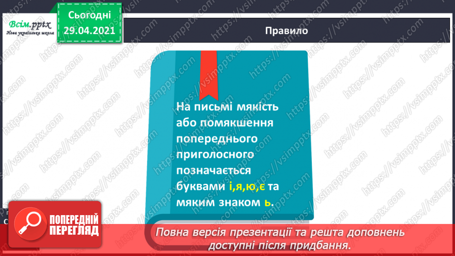 №025 - Приголосні тверді, м’які, пом’якшені. Позначення твердості і м’якості на письмі6