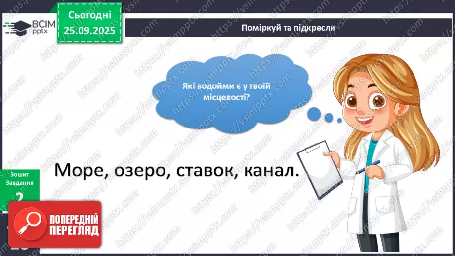 №018 - Водойми рідного краю.14 №018 - Водойми рідного краю.14