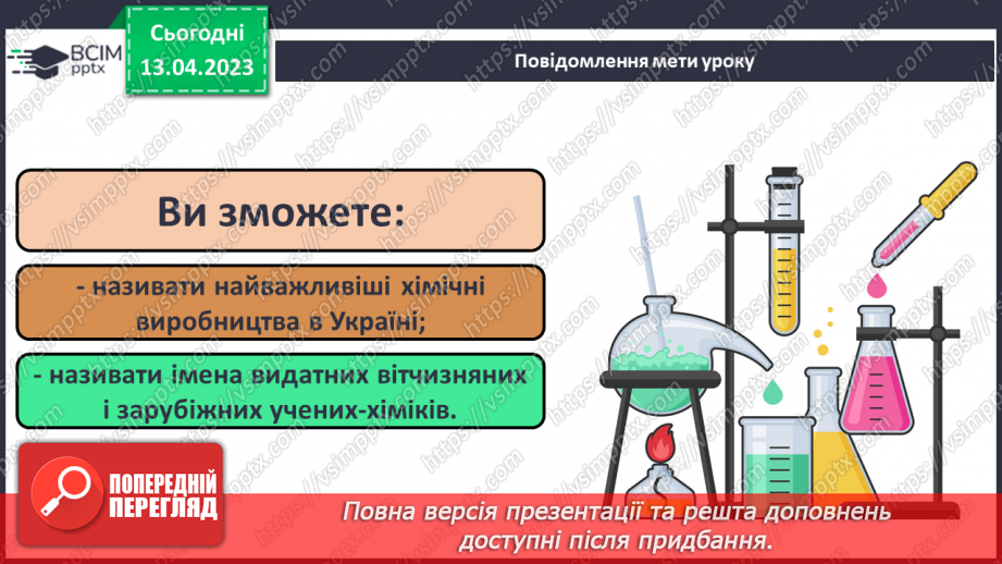 №63-66 - Хімічна наука та виробництво в Україні.  Видатні вчені – творці хімічної науки. Навчальний проєкт.1 №63-66 - Хімічна наука та виробництво в Україні.  Видатні вчені – творці хімічної науки. Навчальний проєкт.1