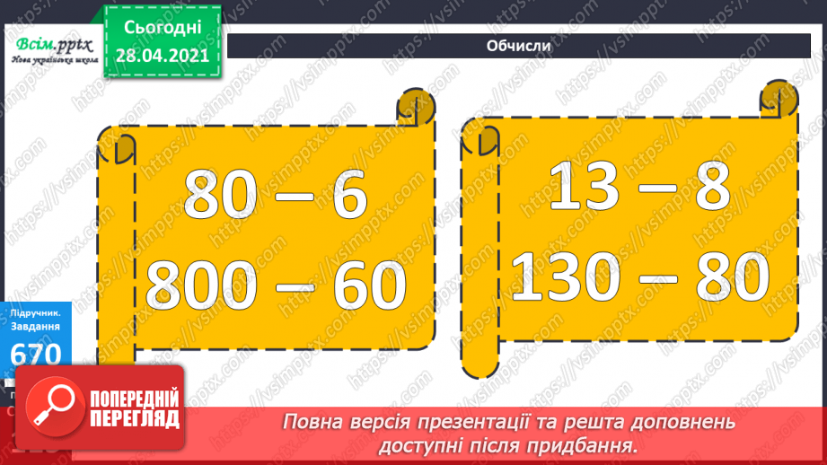 №071 - Віднімання круглих трицифрових чисел з переходом через розряд. Рівняння. Аналіз діагностичної роботи.14