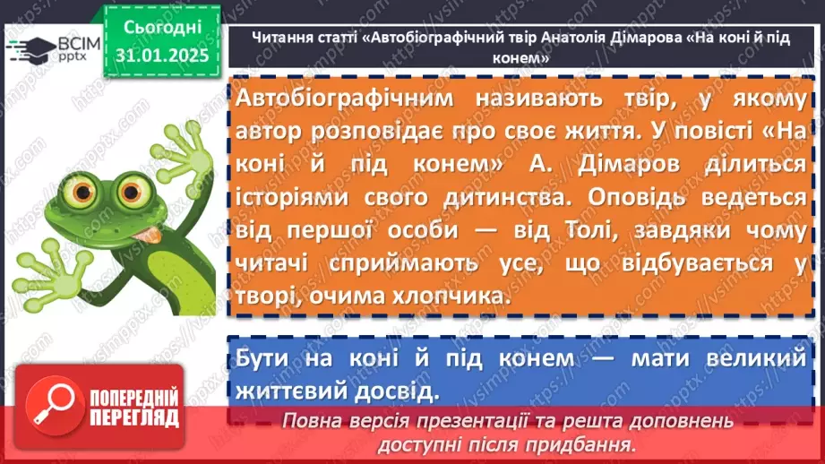 №41 - Анатолій Дімаров «На коні й під конем». Розповідь про письменника.9 №41 - Анатолій Дімаров «На коні й під конем». Розповідь про письменника.9