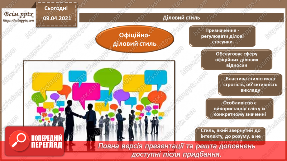 №002 - Стиль ділового листування. Логічні елементи тексту та порядок його викладення.3