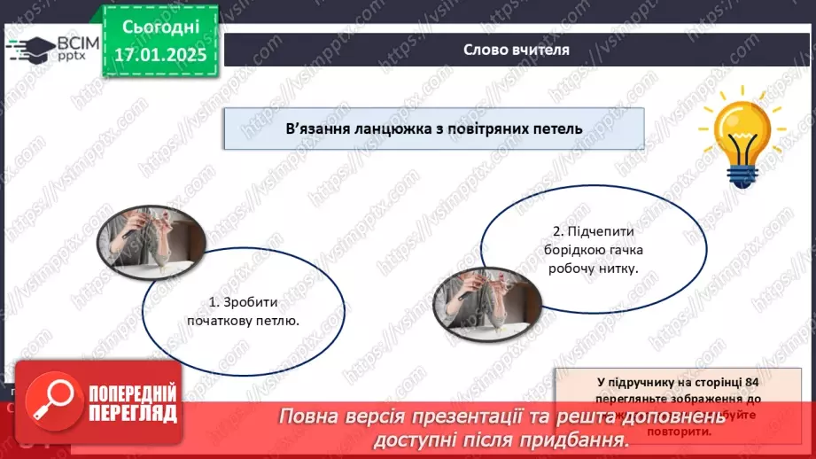 №37 - Технологія виготовлення виробів, в’язаних гачком.17