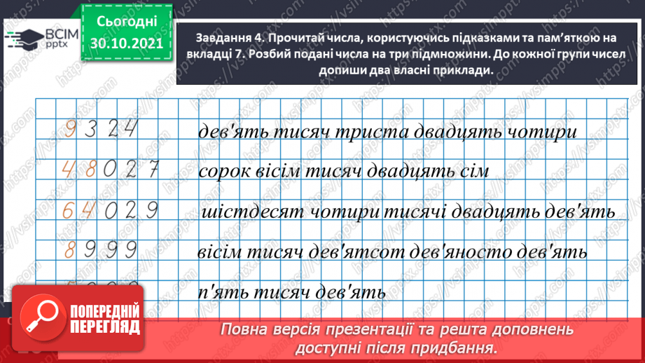 №052 - Читаємо і записуємо багатоцифрові числа12 №052 - Читаємо і записуємо багатоцифрові числа12