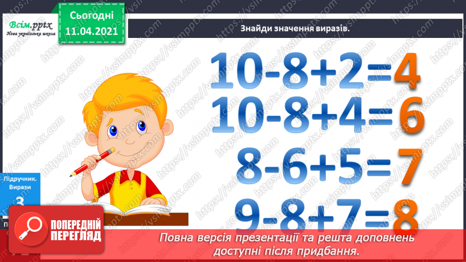 №070 - Таблиці додавання і віднімання чисел 8 і 9.Складання і розв’язування задач за малюнками і виразами.9