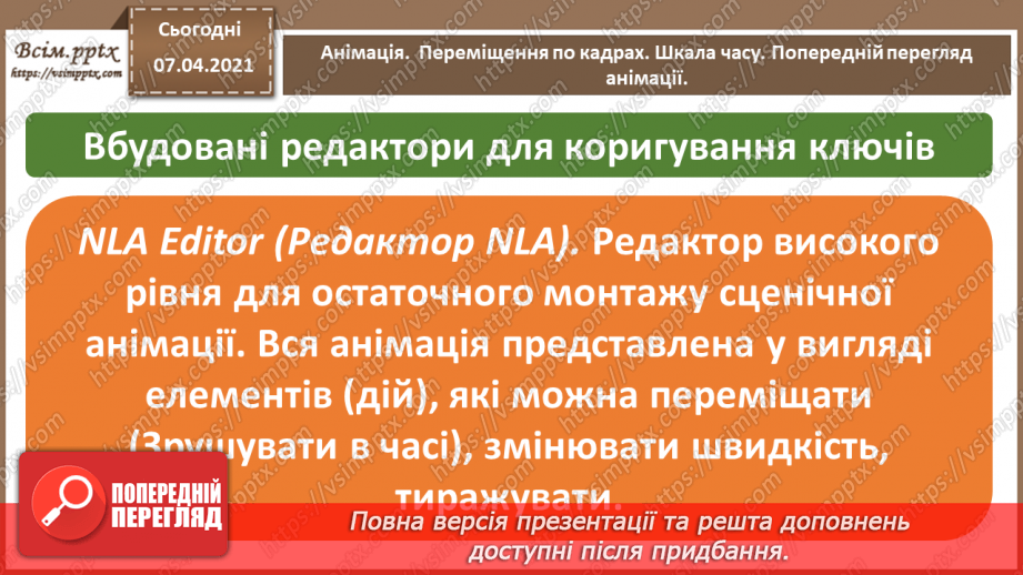 №16 - Анімація.  Переміщення по кадрах. Шкала часу. Перегляд анімації.8