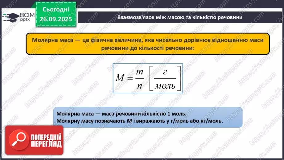 №12 - Молярна маса.9 №12 - Молярна маса.9