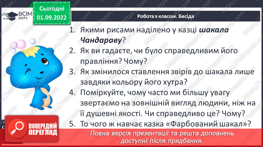 №05 - Індійська народна казка «Фарбований шакал». Викриття в образах тварин негативних людських якостей.12