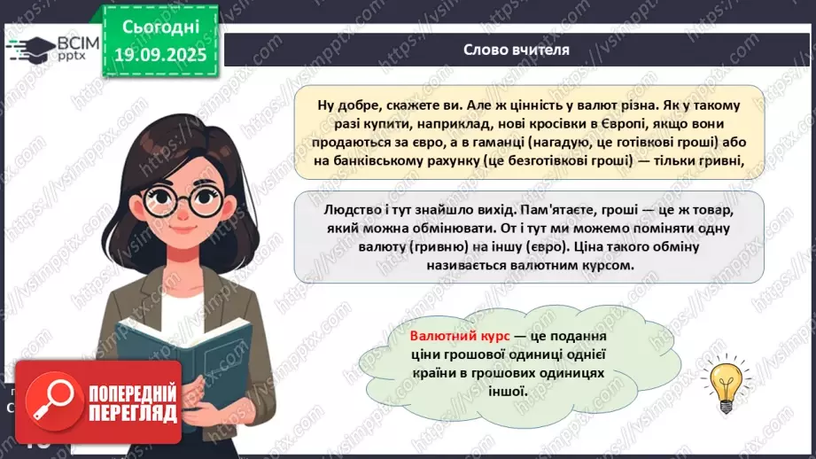 №05 - Валюта. Класифікація валют. Конвертованість валюти. Валютний курс.13 №05 - Валюта. Класифікація валют. Конвертованість валюти. Валютний курс.13