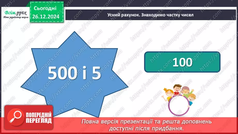 №072 - Множення багатоцифрових чисел на одноцифрові числа: вирази виду 3064*57 №072 - Множення багатоцифрових чисел на одноцифрові числа: вирази виду 3064*57
