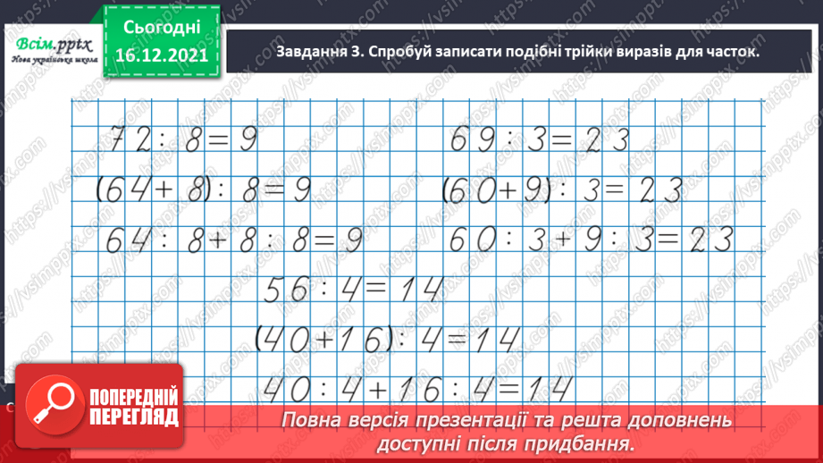 №135 - Вивчаємо правило ділення суми на число14