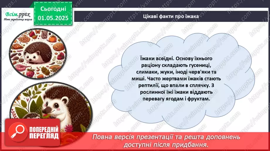 №33 - Виготовлення аплікації за допомогою раніше опанованих технік. Проєктна робота «Їжачок».17 №33 - Виготовлення аплікації за допомогою раніше опанованих технік. Проєктна робота «Їжачок».17