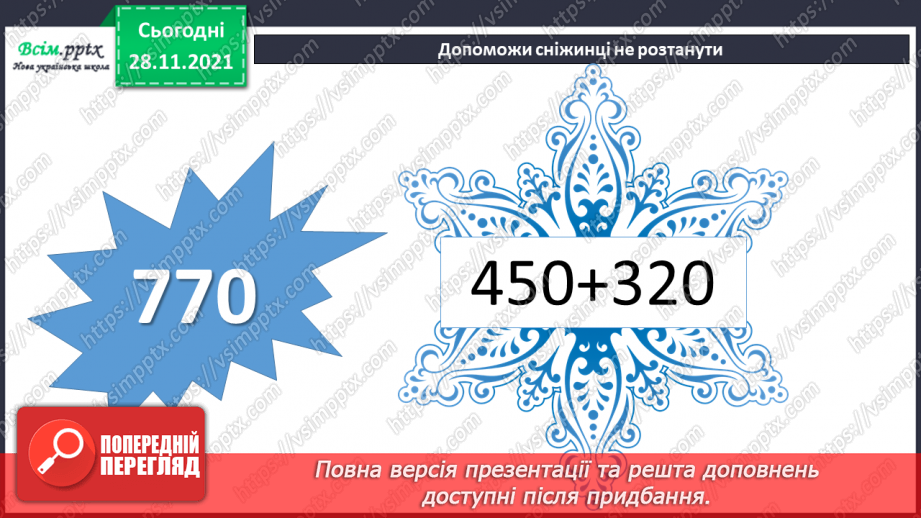 №070 - Додавання і віднімання складених іменованих чисел, виражених в одиницях довжини. Розв’язування задач складанням рівнянь7