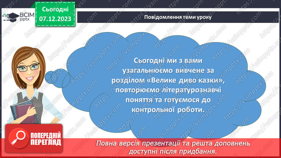 №29 - Узагальнення вивченого в розділі “Велике диво казки”. Підготовка до контрольної роботи2