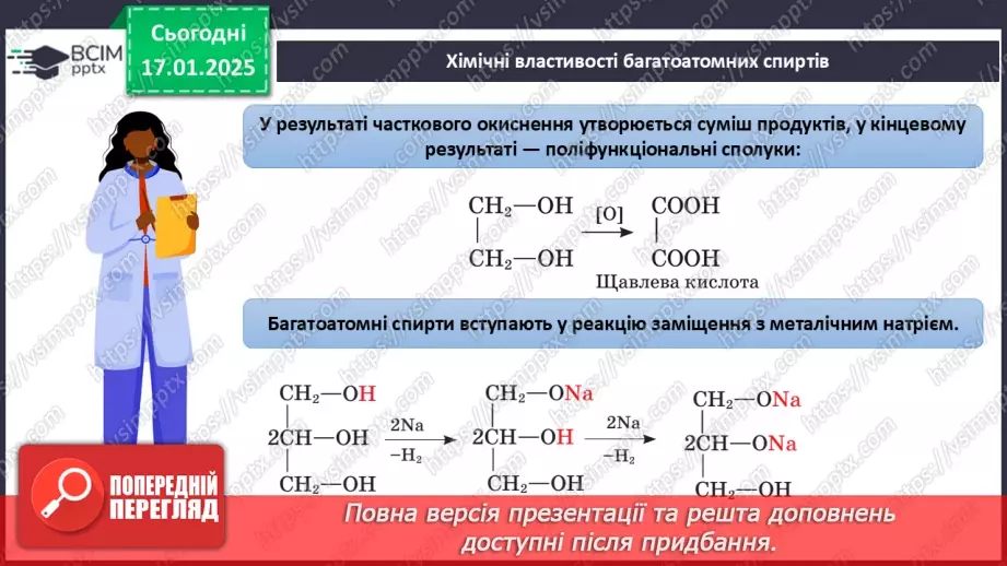№19 - Багатоатомні спирти. Гліцерол.12 №19 - Багатоатомні спирти. Гліцерол.12