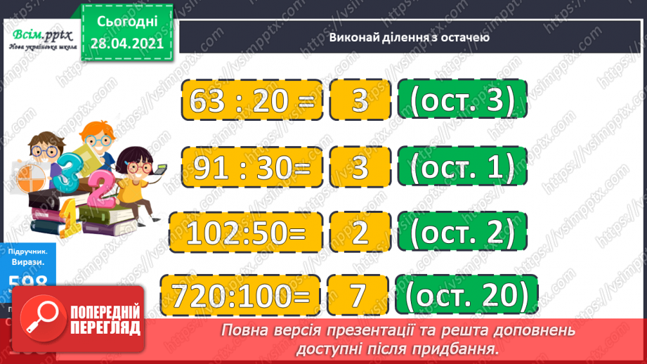 №144 - Повторення ділення з остачею. Визначення часу за годинником. Перетворення іменованих чисел. Розв’язування задач.12