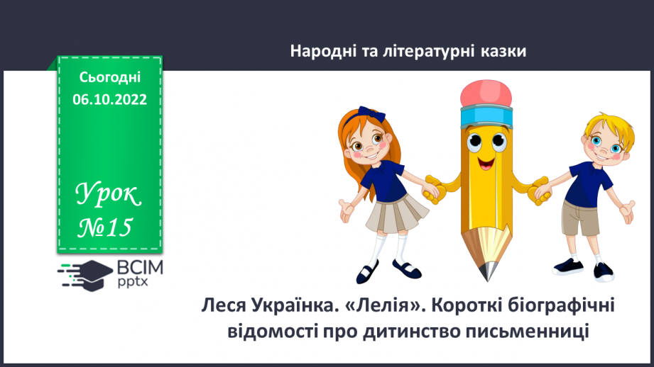 №15 - Леся Українка. «Лелія». Короткі біографічні відомості про дитинство письменниці.0