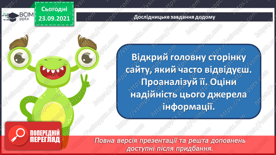 №06 - Інструктаж з БЖД. Критичне оцінювання інформації отриманої з Інтернету. Оцінювання джерел інформації в інтернеті.25