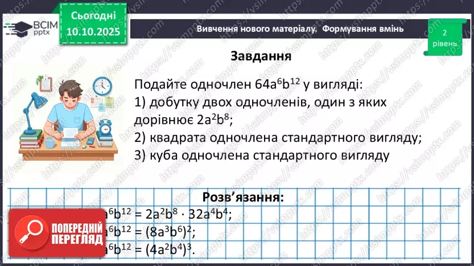 №023 - Одночлен. Дії з одночленами.47 №023 - Одночлен. Дії з одночленами.47
