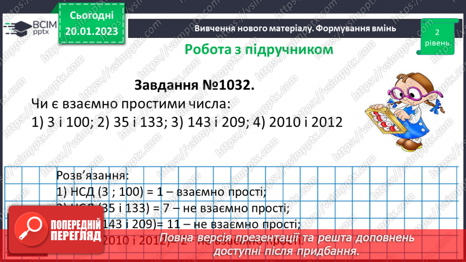 №088 - Найбільший спільний дільник (НСД). Правило знаходження НСД. Взаємно прості числа.19