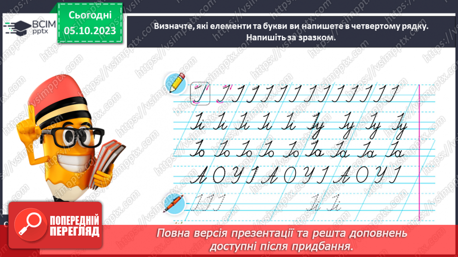 №048 - Написання великої букви І та з’єднань її з вивченими буквами19