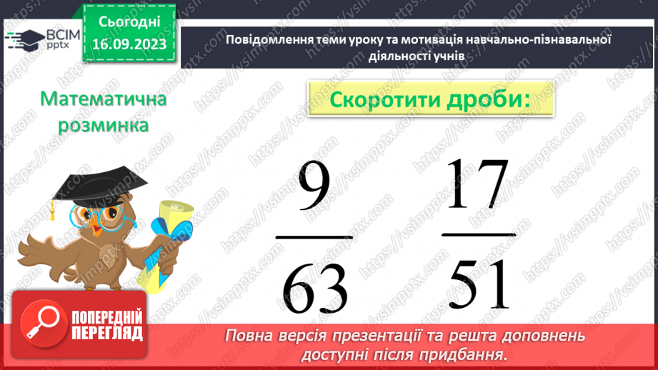 №016 - Основна властивість дробу. Скорочення дробів. Зведення дробу до нового знаменника.8