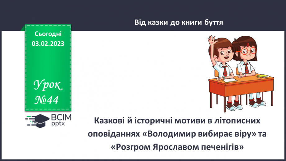 №44 - Казкові й історичні мотиви в літописних оповіданнях «Володимир вибирає віру» та «Розгром Ярославом печенігів.0 №44 - Казкові й історичні мотиви в літописних оповіданнях «Володимир вибирає віру» та «Розгром Ярославом печенігів.0